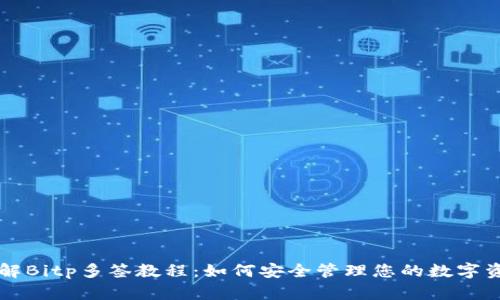 详解Bitp多签教程：如何安全管理您的数字资产