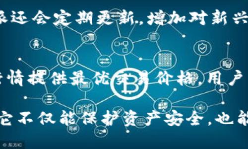    比特派（Bitpie）钱包：安全性、功能与使用指南  / 

 guanjianci  比特派, 加密货币钱包, 比特币, 区块链技术  /guanjianci 

比特派（Bitpie）是一款受到广泛欢迎的加密货币钱包，它致力于提供卓越的安全性和便捷的用户体验。随着数字货币的快速发展和日益普及，选择一种安全、可靠的存储和管理数字资产的方法显得尤为重要。相较于其他钱包，比特派在安全性和功能上都具有突出的特点。本文将详细介绍比特派钱包的特点、使用方法，以及常见问题的解答。

一、比特派钱包的特点
比特派钱包的设计目标是为了满足用户在存储和管理加密货币方面的需求。它具有以下几个显著特点：

1. **安全性强**：比特派钱包采用了先进的加密技术，私钥生成和管理均在用户端完成，确保用户的数字资产不受外部威胁。此外，比特派还支持硬件钱包的集成，使得用户可以将私钥存储在硬件设备中，进一步提升安全性。

2. **多种数字资产的支持**：比特派钱包支持多种主流加密货币，包括比特币(BTC)、以太坊(ETH)、莱特币(LTC)等。此外，用户可以在钱包内轻松进行不同币种的转换，极大地提高了管理效率。

3. **用户友好的界面**：为了让每一位用户都能轻松使用，比特派钱包设计了简洁直观的用户界面。无论是新手还是有经验的用户，都能快速上手，通过简单的步骤完成交易。

4. **强大的功能**：比特派钱包除了基本的转账、收款功能之外，还提供了资产管理、交易记录查询、市场行情分析等多种实用功能。用户可以通过钱包直接了解市场动态，及时调整投资策略。

二、比特派钱包的使用指南
比特派钱包的使用非常简单，以下是一个详细的使用指南，帮助用户更好地理解如何使用这款钱包。

1. **下载与安装**：用户可以在比特派官方网站或者各大应用商店下载比特派钱包的移动应用。安装完成后，打开应用并按照提示进行注册，创建一个新钱包。

2. **备份私钥与助记词**：在创建钱包的过程中，系统将提示用户备份私钥和助记词。用户需确保将这些信息妥善保存，因为一旦丢失，将无法恢复钱包及其内的资产。

3. **充值资产**：在钱包中，用户可以选择相应的加密货币，获取充值地址，通过其他交易所或者钱包将资金转入比特派钱包。充值成功后，资产将会显示在钱包界面。

4. **进行交易**：用户可以直接在钱包中进行资产转账，只需输入对方的地址和转账金额，即可完成交易。此外，比特派支持一键式转账，极大提升了用户体验。

三、常见问题解答

h41. 比特派钱包安全吗？/h4
比特派钱包的安全性是一个用户普遍关注的问题。首先，比特派采用了热钱包与冷钱包结合的方式，热钱包用于小额支付，冷钱包则用于大额资产存储，确保用户资产的安全。其次，比特派的钱包私钥完全在用户端生成和管理，用户可以选择备份和恢复的方式，增加资产安全。用户还可以通过设置二次验证和使用硬件钱包等方式，提升钱包的安全性，从而有效防止黑客攻击和盗窃。

h42. 如何恢复比特派钱包？/h4
如果用户遗失了手机或钱包无法访问，可以通过钱包的助记词或者备份的私钥恢复比特派钱包。用户打开比特派应用，选择“导入钱包”选项，按照提示输入助记词或私钥，系统将会根据这些信息找到用户以前的钱包地址，恢复所有资产。在恢复过程中，用户需要注意输入的准确性，否则可能导致钱包无法恢复。

h43. 比特派钱包可以存储哪些加密货币？/h4
比特派钱包支持多种主流加密货币，包括但不限于比特币、以太坊、莱特币、比特币现金等。钱包内设有资产管理模块，用户可以通过该模块轻松查看自己的所有资产。此外，比特派还会定期更新，增加对新兴币种的支持，用户可以关注钱包的动态，以获取更多的存储选项。

h44. 如何进行币种兑换？/h4
比特派钱包内置了币种转换功能，用户可以在资产管理模块中找到“兑换”选项。用户只需选择希望兑换的币种和目标币种，输入兑换金额，即可直接进行兑换。平台会根据实时行情提供最优交易价格，用户可以根据提供的价格确认交易。同时，比特派会显示交易手续费，用户可以选择是否继续。

综上所述，比特派钱包因其高度的安全性、丰富的功能以及良好的用户体验，已成为加密货币投资者的优选工具。在数字货币的世界里，谨慎且明智的选择钱包是非常有必要的，它不仅能保护资产安全，也能让我们的投资更加顺利。选择比特派，就选择了一个值得信赖的数字资产管理工具。