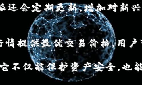    比特派（Bitpie）钱包：安全性、功能与使用指南  / 

 guanjianci  比特派, 加密货币钱包, 比特币, 区块链技术  /guanjianci 

比特派（Bitpie）是一款受到广泛欢迎的加密货币钱包，它致力于提供卓越的安全性和便捷的用户体验。随着数字货币的快速发展和日益普及，选择一种安全、可靠的存储和管理数字资产的方法显得尤为重要。相较于其他钱包，比特派在安全性和功能上都具有突出的特点。本文将详细介绍比特派钱包的特点、使用方法，以及常见问题的解答。

一、比特派钱包的特点
比特派钱包的设计目标是为了满足用户在存储和管理加密货币方面的需求。它具有以下几个显著特点：

1. **安全性强**：比特派钱包采用了先进的加密技术，私钥生成和管理均在用户端完成，确保用户的数字资产不受外部威胁。此外，比特派还支持硬件钱包的集成，使得用户可以将私钥存储在硬件设备中，进一步提升安全性。

2. **多种数字资产的支持**：比特派钱包支持多种主流加密货币，包括比特币(BTC)、以太坊(ETH)、莱特币(LTC)等。此外，用户可以在钱包内轻松进行不同币种的转换，极大地提高了管理效率。

3. **用户友好的界面**：为了让每一位用户都能轻松使用，比特派钱包设计了简洁直观的用户界面。无论是新手还是有经验的用户，都能快速上手，通过简单的步骤完成交易。

4. **强大的功能**：比特派钱包除了基本的转账、收款功能之外，还提供了资产管理、交易记录查询、市场行情分析等多种实用功能。用户可以通过钱包直接了解市场动态，及时调整投资策略。

二、比特派钱包的使用指南
比特派钱包的使用非常简单，以下是一个详细的使用指南，帮助用户更好地理解如何使用这款钱包。

1. **下载与安装**：用户可以在比特派官方网站或者各大应用商店下载比特派钱包的移动应用。安装完成后，打开应用并按照提示进行注册，创建一个新钱包。

2. **备份私钥与助记词**：在创建钱包的过程中，系统将提示用户备份私钥和助记词。用户需确保将这些信息妥善保存，因为一旦丢失，将无法恢复钱包及其内的资产。

3. **充值资产**：在钱包中，用户可以选择相应的加密货币，获取充值地址，通过其他交易所或者钱包将资金转入比特派钱包。充值成功后，资产将会显示在钱包界面。

4. **进行交易**：用户可以直接在钱包中进行资产转账，只需输入对方的地址和转账金额，即可完成交易。此外，比特派支持一键式转账，极大提升了用户体验。

三、常见问题解答

h41. 比特派钱包安全吗？/h4
比特派钱包的安全性是一个用户普遍关注的问题。首先，比特派采用了热钱包与冷钱包结合的方式，热钱包用于小额支付，冷钱包则用于大额资产存储，确保用户资产的安全。其次，比特派的钱包私钥完全在用户端生成和管理，用户可以选择备份和恢复的方式，增加资产安全。用户还可以通过设置二次验证和使用硬件钱包等方式，提升钱包的安全性，从而有效防止黑客攻击和盗窃。

h42. 如何恢复比特派钱包？/h4
如果用户遗失了手机或钱包无法访问，可以通过钱包的助记词或者备份的私钥恢复比特派钱包。用户打开比特派应用，选择“导入钱包”选项，按照提示输入助记词或私钥，系统将会根据这些信息找到用户以前的钱包地址，恢复所有资产。在恢复过程中，用户需要注意输入的准确性，否则可能导致钱包无法恢复。

h43. 比特派钱包可以存储哪些加密货币？/h4
比特派钱包支持多种主流加密货币，包括但不限于比特币、以太坊、莱特币、比特币现金等。钱包内设有资产管理模块，用户可以通过该模块轻松查看自己的所有资产。此外，比特派还会定期更新，增加对新兴币种的支持，用户可以关注钱包的动态，以获取更多的存储选项。

h44. 如何进行币种兑换？/h4
比特派钱包内置了币种转换功能，用户可以在资产管理模块中找到“兑换”选项。用户只需选择希望兑换的币种和目标币种，输入兑换金额，即可直接进行兑换。平台会根据实时行情提供最优交易价格，用户可以根据提供的价格确认交易。同时，比特派会显示交易手续费，用户可以选择是否继续。

综上所述，比特派钱包因其高度的安全性、丰富的功能以及良好的用户体验，已成为加密货币投资者的优选工具。在数字货币的世界里，谨慎且明智的选择钱包是非常有必要的，它不仅能保护资产安全，也能让我们的投资更加顺利。选择比特派，就选择了一个值得信赖的数字资产管理工具。