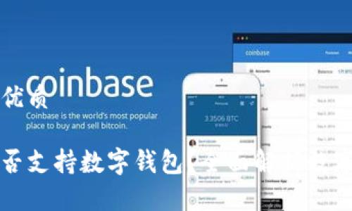 思考一个的优质

长沙银行是否支持数字钱包？全面解析数字支付的未来