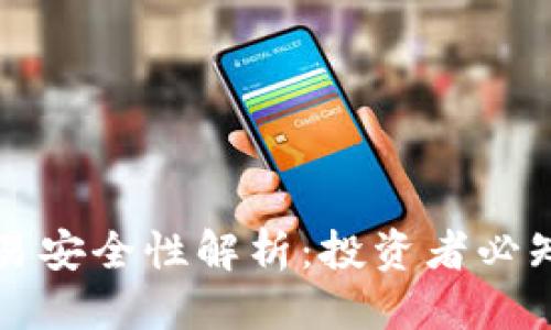 思考一个的
比特派直接交易安全性解析:投资者必知的风险与防范
