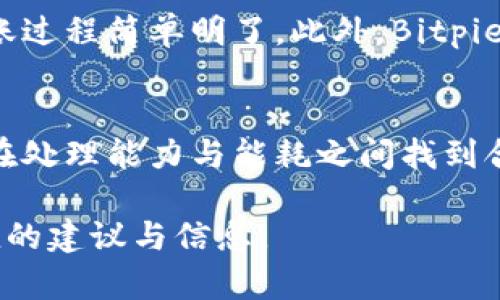 biao ti如何通过Bitpie转账节省能量：全面指南/biao ti  
Bitpie, 数字货币, 能量节省, 转账指南/guanjianci  

随着数字货币的发展，越来越多的人选择使用区块链技术进行资金的转移。Bitpie作为一种流行的数字货币钱包，提供了多种方便快捷的交易功能。而最近，随着对能量效率的关注，提高数字货币转账的能量节省已成为一个热门话题。本文将深入探讨如何通过Bitpie进行转账以实现能量节省，并探讨与此相关的各种问题。

一、Bitpie钱包介绍
Bitpie是一款支持多种数字货币存储和交易的钱包应用，其用户界面友好，操作简单。用户可以通过Bitpie钱包轻松管理自己的数字资产，进行转账和接收。在区块链技术的支持下，Bitpie的安全性和透明性得到了很大的提升。在进行任何形式的转账时，用户往往会担心交易成本和能量消耗的问题，因此通过转账方式来节省能量显得尤为重要。

二、为什么要关注转账过程中的能量消耗
随着数字货币交易的普及，能量消耗问题日益突出。事实上，区块链技术的运行需要消耗大量的能源，其中包括矿工为验证交易所需消耗的电力。因此，节省能量不仅可以降低交易成本，还可以为环境保护贡献力量。此外，转账过程中的能量消耗可以提升整个区块链网络的效率，进而推动数字货币的健康发展。

三、Bitpie转账节省能量的方法
要实现通过Bitpie进行转账时节省能量，用户可以采取以下几种方法：
ul
    li选择最佳的交易时间：研究显示，某些时候的网络交易量较大，这会导致交易成本上升。因此，选择在网络较空闲的时间进行交易，可能有效减少交易费用和能量消耗。/li
    li使用合理的确认次数：在大多数情况下，确认次数越多，所消耗的能量和费用就越高。通过合理控制确认次数，用户可以有效减少能量的消耗。/li
    li交易金额：如果可能，在进行转账时可以考虑合并多笔小额转账，减少单独交易的频率，从而节省整体的能量消耗。/li
    li定期更新Bitpie钱包：确保你使用的是最新版本的Bitpie钱包，旧版本可能存在未的能量消耗问题，更新后的版本通常会有性能的提升。/li
/ul

四、可能相关的问题

问题1：Bitpie钱包有哪些主要功能？
Bitpie不仅仅是一款数字货币钱包，其主要功能包括资产管理、转账与收款、交易记录查询以及交易安全设置等。用户可以通过Bitpie方便地管理多种类型的数字资产，享受快速的转账体验。同时，平台还提供一定的安全保障，防止用户的数字资产受到损失。在进行大额转账时，用户可以选择多种安全措施，如双重验证，以增强账户安全性。

问题2：节省数字货币转账能量的其他方法有哪些？
除了使用Bitpie钱包进行外，用户还可以尝试其他方式来节省转账过程中的能量。例如，设置合理的交易费用，避免在高峰期进行交易，以及使用Layer 2解决方案（如闪电网络）进行快速、低能耗的交易。选择支持更高效合约的平台或系统，也能在一定程度上节省能量。此外，了解和参与一些能量友好的区块链项目，可以帮助用户在转账时减少对环境的影响。

问题3：为什么选择Bitpie钱包而非其他数字货币钱包？
选择Bitpie的原因主要在于其用户友好的界面、丰富的支持币种以及多重安全保障等。与其他钱包相比，Bitpie将安全和便捷进行了良好的平衡，许多用户认为其转账过程简单明了。此外，Bitpie有着活跃的社区支持和对于用户反馈的重视，也促使其不断更新迭代。用户可以随时在社交媒体上或官方论坛中寻求帮助和建议。

问题4：能量节省对于数字货币的未来发展意味着什么？
能量节省在数字货币的未来发展中显得尤为重要。随着全球环境问题的加剧和节能减排意识的提升，越来越多的投资者和用户开始关注数字货币的能效问题。只有在处理能力与能耗之间找到合理的平衡，数字货币才能实现可持续发展。此外，节省能量还有助于降低交易成本，提升用户体验，从而吸引更多用户参与数字货币市场，进一步推动其普及与应用。

综上所述，通过Bitpie转账时节省能量不仅对用户的经济利益有所帮助，更在全球环境保护的道路上迈出了一步。希望本文能为广大用户在使用Bitpie时提供有价值的建议与信息。