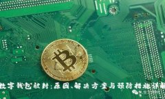 数字钱包被封：原因、解决方案与预防措施详解