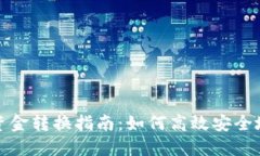 数字钱包中的资金转换指南：如何高效安全地转