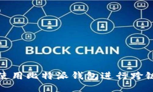如何使用比特派钱包进行跨链操作