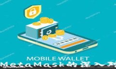 比特派钱包与MetaMask的深入对比与选择指南