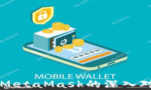 
比特派钱包与MetaMask的深入对比与选择指南