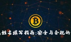 数字钱包姓名填写指南：安全与合规的最佳实践