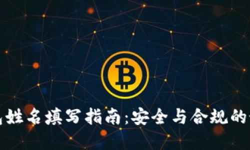 数字钱包姓名填写指南：安全与合规的最佳实践