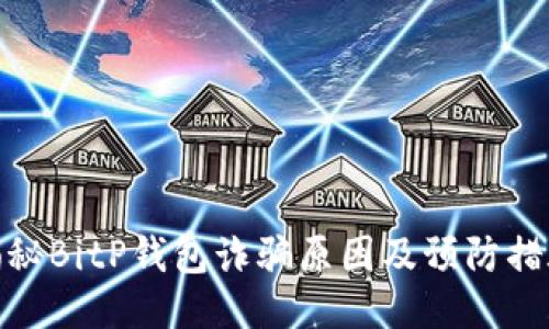 揭秘BitP钱包诈骗原因及预防措施
