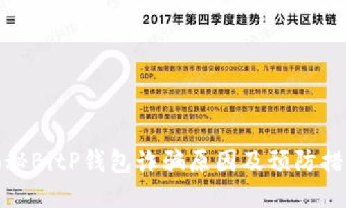 揭秘BitP钱包诈骗原因及预防措施