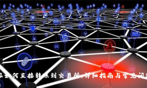 比特派如何直接转账到交易所：详细指南与常见问题解答