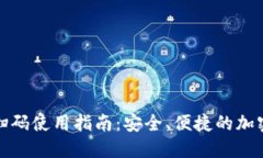 加密钱包扫码使用指南：安全、便捷的加密资产