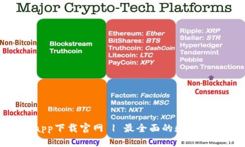 Bitpie安卓app下载官网 | 最全面的数字钱包解决方案