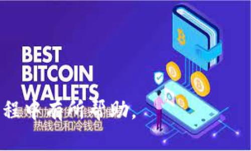 baiotiBitpie App手机版下载安装官网：一站式数字资产管理解决方案/baioti  
Bitpie, 数字资产, 移动应用, 区块链/guanjianci  

随着区块链技术的迅猛发展，越来越多的用户开始关注数字资产的管理和交易。其中，Bitpie App作为一款安全、方便、功能丰富的数字资产管理工具，受到了广泛的欢迎。本文将详细介绍Bitpie App的下载、使用以及相关注意事项，希望能为用户提供有价值的信息。

什么是Bitpie App？
Bitpie App是一款集多种功能于一身的数字资产管理应用，由Bitpie团队开发，旨在为用户提供安全可靠的区块链资产管理解决方案。用户可以通过Bitpie App轻松管理多种数字资产，包括比特币、以太坊及其他众多主流币种。该应用不仅支持数字资产存储，还提供交易、转账、查看资产市值等多项便捷功能。

Bitpie App的核心功能
Bitpie App的核心功能可以分为以下几个方面：
ul
  li多币种支持：Bitpie App支持多种主流数字货币，包括比特币、以太坊等，不仅能满足用户不同的投资需求。/li
  li安全性：Bitpie App采用多重安全机制，确保用户的资产安全，包括私钥存储、交易加密等。/li
  li便捷的交易体验：用户可以通过简单的操作进行数字资产的买卖，支持多种支付方式，提升了交易效率。/li
  li实时行情监控：用户可以实时查看不同数字资产的市场行情，及时把握市场动向。/li
/ul

下载Bitpie App的步骤
对于想要使用Bitpie App的用户，以下是下载和安装的具体步骤：
ol
  li访问Bitpie的官方网站，在主页上找到“下载”按钮。/li
  li选择适合自己设备系统的版本进行下载，目前Bitpie App支持Android和iOS两个平台。/li
  li下载完成后，打开安装包进行安装，安装过程简便，只需按照提示进行操作即可。/li
  li安装完成后，打开Bitpie App，按照指引进行注册或登录。/li
/ol

Bitpie App的使用技巧
为了让用户能够更好地使用Bitpie App，以下是一些实用的使用技巧：
ul
  li定期备份：在使用Bitpie App时，用户应该定期备份自己的钱包信息，以免忘记密码或是设备丢失导致资产无法找回。/li
  li设置强密码：为保障账户安全，用户在注册时应设置一个复杂且独特的密码，避免使用简单的密码。/li
  li保持软件更新：为了确保应用的安全性和功能的完备，用户应定期检查更新，并及时安装新版本。/li
  li多重身份验证：建议用户开启多重身份验证，为账户增加一层安全防护。/li
/ul

使用Bitpie App时常见的问题及解决方案
在使用Bitpie App的过程中，用户可能会遇到一些常见问题，以下是详细问题及解决方案：

1. 如何找回忘记的密码？
遗忘密码是许多用户常会遇到的问题。Bitpie App提供了找回密码的功能，通过以下步骤可进行密码重置：
ol
  li打开Bitpie App，在登录界面选择“忘记密码？”链接。/li
  li输入与账户绑定的邮箱地址或手机号码，点击“发送验证码”。/li
  li查看邮件或短信，输入收到的验证码。/li
  li根据页面提示设置新的登录密码，完成密码重置。/li
/ol
此外，建议用户在密码安全性方面多加注意，避免使用简单或常见的密码，可采取一些密码管理工具进行安全存储。

2. Bitpie App如果进行资产兑换？
Bitpie App为用户提供了资产兑换的便捷功能，兑换流程如下：
ol
  li登录Bitpie App，进入“交易”模块。/li
  li选择想要兑换的币种，输入兑换数量。/li
  li根据当前市场行情确认兑换金额，点击“确认兑换”。/li
  li根据系统提示完成交易。/li
/ol
在进行资产兑换时，用户应注意观察市场变化，以便做出及时的决策。同时，需确认交易所需的手续费，以免超出自己的预算。

3. Bitpie App如何提高安全性？
数据安全一直是数字资产管理的重中之重，因此用户有必要采取一些措施来提高Bitpie App的安全性。以下是一些建议：
ul
  li启用指纹或面部识别：在支持指纹或面部识别的设备上，可以启用这一功能，增加登陆安全性。/li
  li避免公共网络：在进行任何交易时，尽量避免使用公共Wi-Fi，确保网络连接安全。/li
  li定期检查账户活动：用户应定期检查自己的账户活动，留意任何可疑的登录和交易记录。/li
  li更新安全软件：确保手机或电脑上安装最新的安全软件，抵御潜在的网络攻击。/li
/ul

4. Bitpie App的客户支持如何联系？
若在使用Bitpie App过程中遇到问题，用户可以通过以下方式联系客服，只需简单几步：
ol
  li在Bitpie App内找到“帮助与支持”功能，常见问题解答可以帮助用户解决一些简单问题。/li
  li若问题复杂，可直接点击“联系客服”来获取支持。/li
  li用户也可通过Bitpie的官方网站或社交媒体平台获取最新的公告和更新。/li
/ol
在联系客服时，请尽量提供详细的问题描述，以便客服能更快地帮助到你。

总结来看，Bitpie App不仅是一款便捷的数字资产管理工具，更是用户安全、高效管理资产的重要伙伴。希望本文对您在使用Bitpie App的过程中有所帮助。