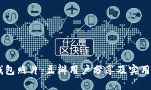 “BK钱包照片：豆瓣用户分享及实用指南”