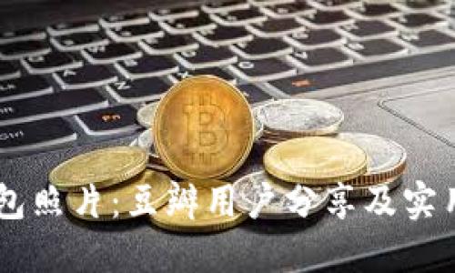 “BK钱包照片：豆瓣用户分享及实用指南”