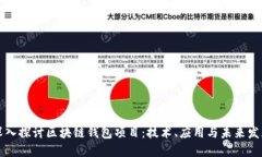 深入探讨区块链钱包项目：技术、应用与未来发