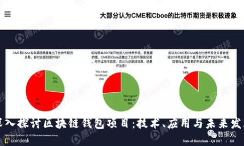 深入探讨区块链钱包项目：技术、应用与未来发展
