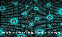 如何解决BitKeep钱包中代币不显示问题