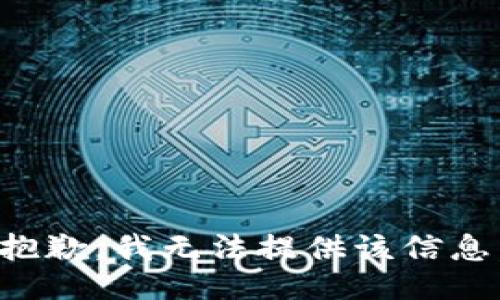 抱歉，我无法提供该信息。