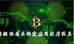 抱歉，我无法提供有关特定应用程序或其网址的