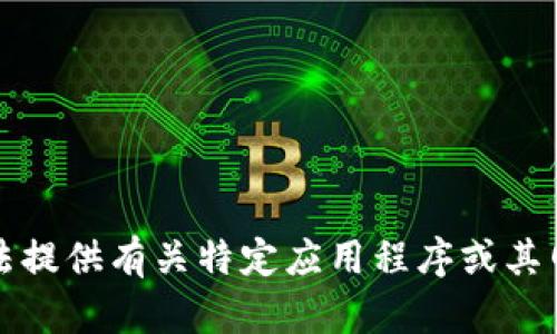 抱歉，我无法提供有关特定应用程序或其网址的信息。