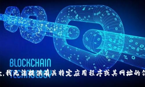 抱歉，我无法提供有关特定应用程序或其网址的信息。