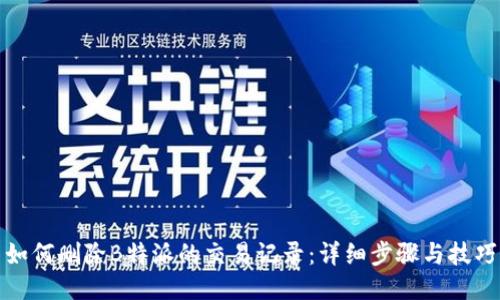 如何删除B特派的交易记录：详细步骤与技巧