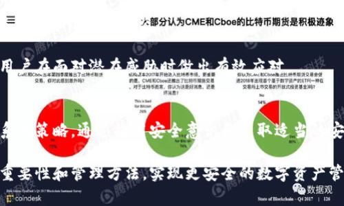   数字钱包原始密码：如何安全管理与找回 / 

 guanjianci 数字钱包, 原始密码, 密码管理, 数字货币 /guanjianci 

在数字化时代，数字钱包已成为人们管理和交易数字资产的重要工具。许多人使用数字钱包来存储和转移加密货币，如比特币和以太坊。然而，数字钱包的安全性和用户的操作习惯息息相关，原始密码的管理尤其重要。如果得不到妥善管理，遗失原始密码可能导致资产无法找回。本文旨在深入探讨数字钱包原始密码的概念、安全管理以及找回方法，并分析常见问题。

1. 什么是数字钱包原始密码？
数字钱包原始密码是用户在创建数字钱包时设定的密码。这个密码是保护数字钱包及其存储的数字资产的关键，因为它直接关系到用户对钱包的访问权限。原始密码不仅仅是登录钱包的凭证，它还涉及到加密算法和密钥的管理。对于某些类型的钱包，尤其是那些热钱包和冷钱包，原始密码的重要性更为凸显。

通常，数字钱包包括一个私钥和一个公共密钥。私钥是用户控制其加密货币的唯一凭证，而公共密钥则可被其他用户用来向该钱包发送资产。原始密码是用户访问私钥的钥匙，因此，妥善管理原始密码是保护资产安全的首要步骤。

2. 如何安全管理数字钱包原始密码？
安全管理数字钱包原始密码需要遵循一些基本原则。首先，用户不应该将原始密码写在容易被他人找到的地方。相反，建议使用密码管理器来存储密码。密码管理器能够生成复杂的密码，并对其进行加密存储，使得用户在日常使用时只需记住一个主密码。

其次，定期更改原始密码也是一种良好的安全实践。随着网络攻击手段的不断进化，定时更新密码可以有效降低被攻击的风险。同时，用户在创建新密码时应确保密码的复杂性，避免使用容易猜测的个人信息，如生日、手机号码等。

此外，启用两因素身份验证（2FA）能够为用户的数字钱包提供额外的安全层。以2FA为基础的系统通常要求用户在登录时提供密码和额外的认证信息，如短信验证码或应用程序生成的验证码。这使得即使攻击者获得了密码，他们仍无法访问用户的钱包。

3. 如何找回遗失的数字钱包原始密码？
如果用户遗失了数字钱包的原始密码，找回过程可能会变得复杂。许多数字钱包提供恢复选项，但这个过程通常必须在创建钱包时就预先设置。如果在创建钱包时没有记录下恢复种子（通常是12个单词或更多的助记词），找回密码就几乎不可能了。

有些钱包允许用户通过电子邮件或手机号码进行账户恢复。在这种情况下，用户需要访问关联的邮箱或手机，并遵循相应的平台提供的恢复流程。不过，如果用户也丢失了关联的邮箱或手机，那么找到密码的可能性非常渺茫。

另一个常见的方法是备份钱包。许多数字钱包允许用户导出并备份其私钥或助记词。建议用户定期备份这些信息，并将其保存在安全的地方。无论是在云端存储还是物理介质（如USB闪存盘）中，确保备份信息的安全性至关重要。

4. 如何防止数字钱包原始密码被盗？
防止数字钱包原始密码被盗需要用户采取一系列安全措施。首先，用户应当避免在不安全的网络环境中进行交易，比如公共Wi-Fi。在访问数字钱包前，使用安全的网络连接非常重要。

其次，保证使用的设备安全至关重要。定期更新操作系统和应用程序，以确保所有安全补丁都已安装。此外，安装防病毒和反恶意软件软件，避免因设备感染恶意程序而导致密码被盗。

教育和提高安全意识同样重要。用户应该意识到钓鱼攻击和社交工程攻击的风险，并始终核实任何请求其提供密码或辅助信息的邮件或消息。保持警惕，能够让用户在面对潜在威胁时做出有效应对。

总结
数字钱包原始密码是保护用户数字资产的关键，妥善管理这一密码至关重要。本文介绍了数字钱包原始密码的概念、安全管理措施、找回方法及防止密码被盗的系列策略。通过提高安全意识和采取适当的安全措施，用户可以更好地保护自己的数字资产，确保投资得以安全管理。

在未来，随着加密货币市场的不断发展，用户需求将更加多样化，相应的安全技术和管理策略也要与时俱进。希望本文能够帮助更多人了解数字钱包原始密码的重要性和管理方法，实现更安全的数字资产管理。