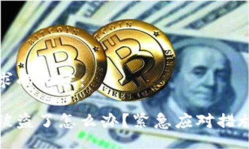 br
以下是您请求的内容：

比特派钱包被盗了怎么办？紧急应对措施及预防建议