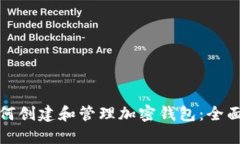 : 如何创建和管理加密钱包：全面指南