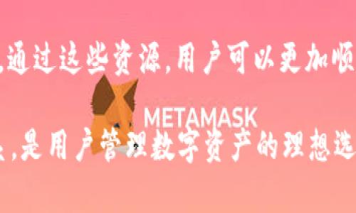 Bitpie钱包的官方网站是什么？

比特币钱包, Bitpie, 数字货币钱包, 加密钱包/guanjianci

随着数字货币的不断发展，越来越多的投资者和用户开始关注数字货币钱包的选择。在众多钱包中，Bitpie钱包因其安全性和易用性而受到广泛欢迎。那么，Bitpie钱包的官方网站是什么呢？

Bitpie钱包，作为一款优秀的数字货币钱包，致力于为用户提供安全、便捷的数字资产管理体验。用户可以通过其官方网站获取最新的信息、下载最新版本的钱包应用以及获得客户支持等服务。

Bitpie钱包的官方网站是：a href=