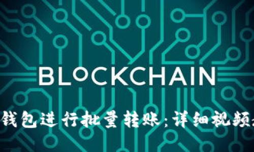 如何使用B特派钱包进行批量转账：详细视频教程与操作指南