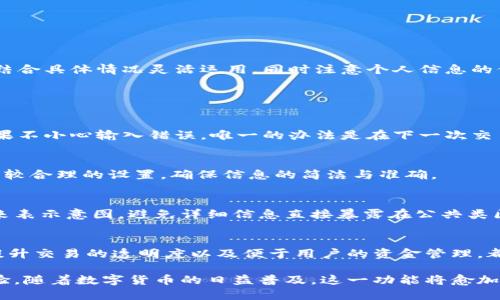 baioti比特派转账备注详解：了解比特币转账中的备注功能/baioti

比特派, 转账, 备注, 比特币/guanjianci

随着数字货币的普及与发展，比特币及其他虚拟货币的使用场景愈加多样。在这些场景中，比特派（Bitpie）作为一款流行的比特币钱包，其转账功能及附带的备注功能也逐渐受到用户的关注。本文将深入探讨比特派转账的备注作用、使用方式、注意事项及其在实际应用中的意义。

什么是比特派转账备注？
在比特派钱包中，转账备注是一种补充信息的功能，允许用户在进行比特币转账时附加简短的文字说明。转账备注能够在一定程度上帮助用户整理交易记录、识别交易目的以及与接收方进行沟通。

例如，在完成一笔涉及多方的交易时，用户可以选择在备注中输入“付款给Alice的服务费”或者“感谢Bob的支持”等信息。这就为个人及企业在数字货币交易中提供了更加直观的信息识别基础。

比特派转账备注的具体用法是什么？
使用比特派进行转账时，备注的填写步骤如下：
ol
    li打开比特派钱包应用，登录到您的账户。/li
    li选择“转账”功能，输入接收方的比特币地址或扫一扫二维码。/li
    li在输入转账金额的同时，您会看到备注输入框。在此处输入您想要添加的备注内容。/li
    li检查所有信息无误后，确认转账。/li
/ol

除了基本的输入功能外，用户在填写备注时也应注意几个方面：字数限制、敏感信息保护和信息的重要性。例如，某些比特币网络可能对备注的字数有所限制，因此建议用户在确保信息完整的前提下的表述。

比特派转账备注有哪些重要性？
转账备注在多个方面都展示了其重要性：

ul
    listrong交易记录管理：/strong通过备注，用户可以更方便地管理交易记录，尤其是在进行多笔小额交易时，备注可以帮助他人更好地理解资金流向。/li
    listrong交易目的清晰：/strong在企业或团队之间进行转账时，备注可以标明这笔款项的具体用途，例如“购买设备款”、“项目资金”等，使得资金管理更加透明。/li
    listrong防止混淆：/strong在与多人进行数字货币交易时，使用转账备注有助于避免因对方地址相似而导致的资金转移错误。/li
    listrong增强信任度：/strong在某些情况下，例如向服务提供商支付费用时，备注可以作为交易意图的确认，增强交易双方的信任与透明度。/li
/ul

使用备注时有哪些注意事项？
虽然备注功能便于用户在进行转账时提供附加信息，但在使用过程中仍需注意以下事项：

ul
    listrong避免私人信息泄露：/strong用户在备注中应尽量避免填写涉及个人隐私的信息，例如真实姓名、地址等敏感信息，保护自己的隐私安全。/li
    listrong保持简明扼要：/strong由于字数限制和信息传达的高效性，备注内容应控制在一个简短且明确的范围内，确保信息表达清晰。/li
    listrong确保信息准确：/strong转账备注内容一旦发送，便不可更改。因此，务必要在转账前仔细检查每一项内容，防止因信息错误导致的误解。/li
    listrong注意对方的阅读习惯：/strong如果转账是给非技术用户，备注内容可以更，以帮助他们更好地理解这笔交易。/li
/ul

比特派转账备注的实际应用场景有哪些？
备注的功能不仅存在于个人用户的使用中，也在企业及团队的数字货币交易中发挥着不可忽视的作用。

在个人层面，用户可以在日常生活中运用备注功能进行如下操作：

ul
    li邀请朋友借款时，可以在备注中写上“借款”或“偿还上次的借款”等，清楚表明交易的性质。/li
    li在购买数字礼品时，备注可以是一句简单的祝福，例如“生日快乐”，增强交易的人情味。/li
/ul

在企业层面，转账备注则成为了财务透明度的重要工具。例如：

ul
    li企业支付供应商款项时，备注中可以写上“采购123件商品”，使财务记录更加清晰完整。/li
    li团队进行项目费用报销时，备注可以注明项目编号和费用用途，以提高资金流动的有效性与可追溯性。/li
/ul

总结
比特派转账备注不仅是一个辅助功能，更是用户管理交易、提升安全性、增强透明度的重要工具。在使用上，用户需要结合具体情况灵活运用，同时注意个人信息的保护和内容的合规传达。通过合理使用备注功能，用户可以充分发挥其在比特币转账中的作用。

常见问题解答

问题1：比特派转账备注可以修改吗？
在比特派进行转账时，备注一旦提交便不能进行修改。因此，在完成转账之前，用户需认真审查所输入的备注内容。如果不小心输入错误，唯一的办法是在下一次交易中再进行补充说明。

问题2：比特派转账备注有字数限制吗？
是的，比特派转账备注通常会有字数上的限制，不同平台或钱包的限制会有所不同。一般来说，保持在100字以内是比较合理的设置，确保信息的简洁与准确。

问题3：如何确保转账备注的信息安全？
为了确保转账备注中的信息安全，用户应避免在备注中填写涉及个人隐私的内容，同时可以使用特定的标记或代码来表示意图，避免详细信息直接暴露在公共类区块链上。

问题4：转账备注功能在其他数字货币钱包中也存在吗？
在许多其他数字货币钱包中，亦提供类似的备注功能，例如以太坊钱包、莱特币钱包等。这些功能的开发目的是为了提升交易的透明度以及便于用户的资金管理，都具有较高的实用价值。

总体而言，比特派的转账备注功能为用户带来了更高的灵活性与可操作性，促进了用户在数字货币世界中的互动体验。随着数字货币的日益普及，这一功能将愈加为用户所重视与使用。