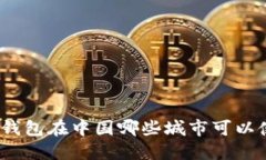 数字钱包在中国哪些城市可以使用？