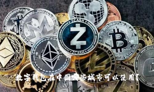数字钱包在中国哪些城市可以使用？
