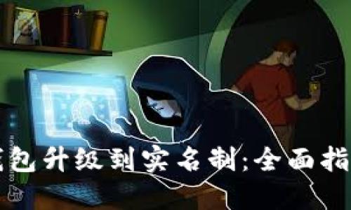 如何将数字钱包升级到实名制：全面指南与最佳实践