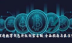 如何将数字钱包升级到实名制：全面指南与最佳