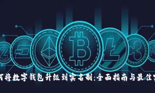 如何将数字钱包升级到实名制：全面指南与最佳实践