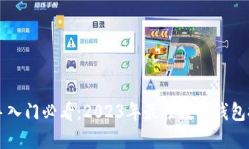 新手入门必看：2023年最佳数字钱包推荐