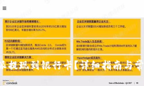 如何将B特派提现到银行卡？详细指南与常见问题解答