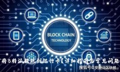 如何将B特派提现到银行卡？详细指南与常见问题