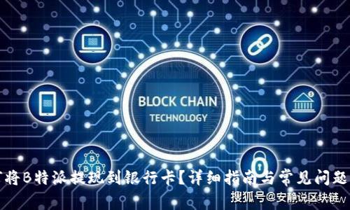 如何将B特派提现到银行卡？详细指南与常见问题解答