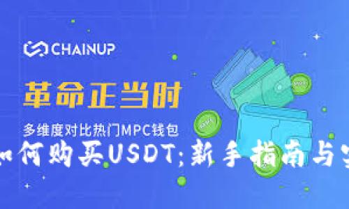 比特派如何购买USDT：新手指南与实用技巧