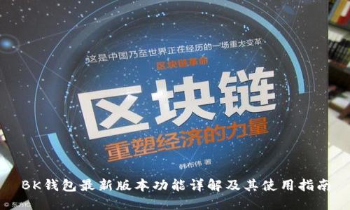 BK钱包最新版本功能详解及其使用指南