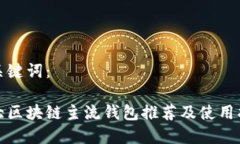 和关键词：十大区块链主流钱包推荐及使用指南