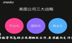 优质工行数字钱包助力成都地铁出行，更便捷的