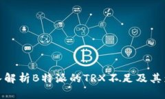 深入解析B特派的TRX不足及其影响