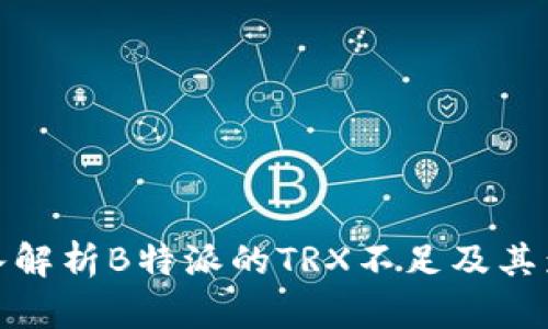 深入解析B特派的TRX不足及其影响